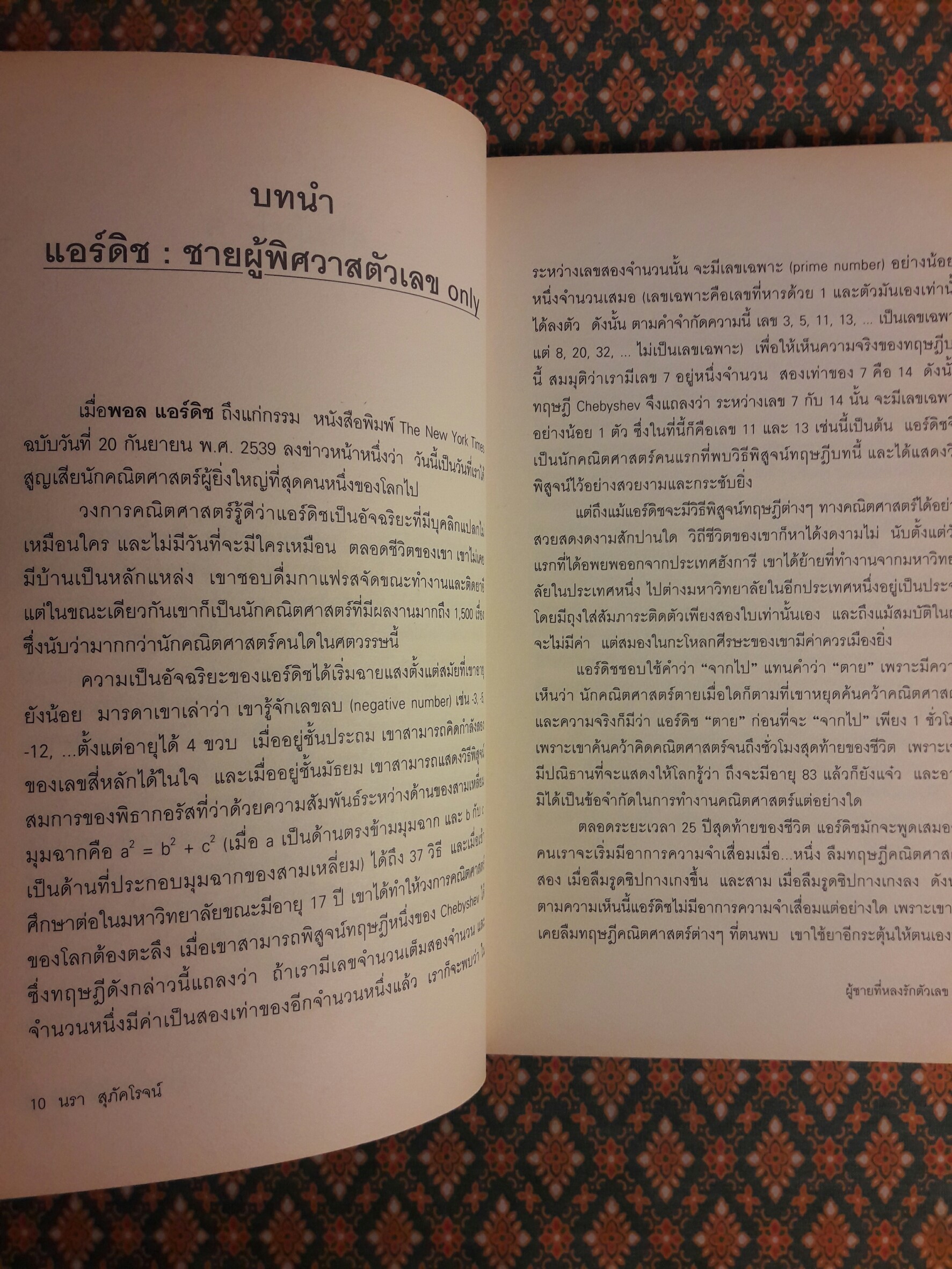 ผู้ชายที่หลงรักตัวเลข : The Man Who Loved Only Numbers