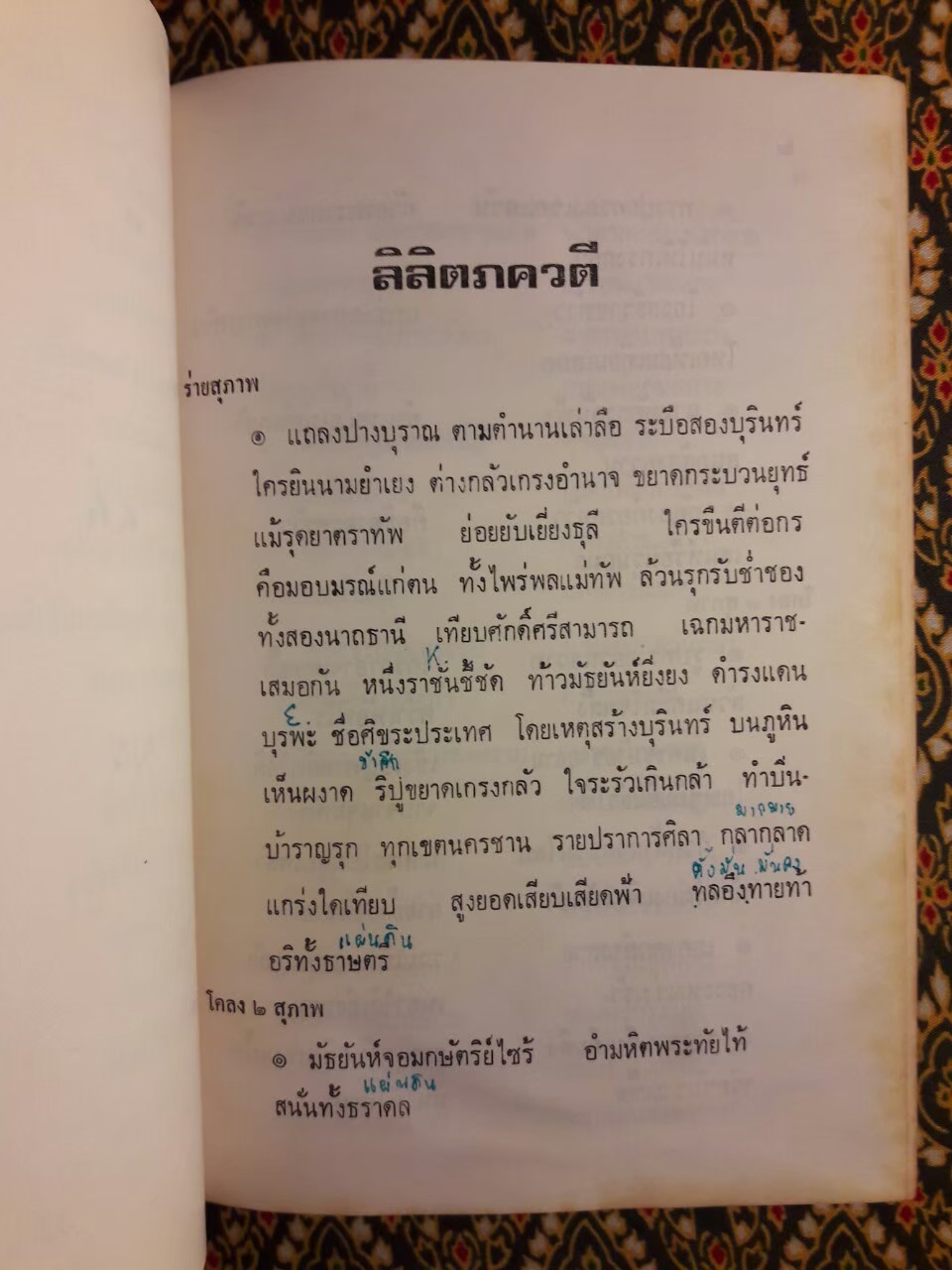 ลิลิตภควตี