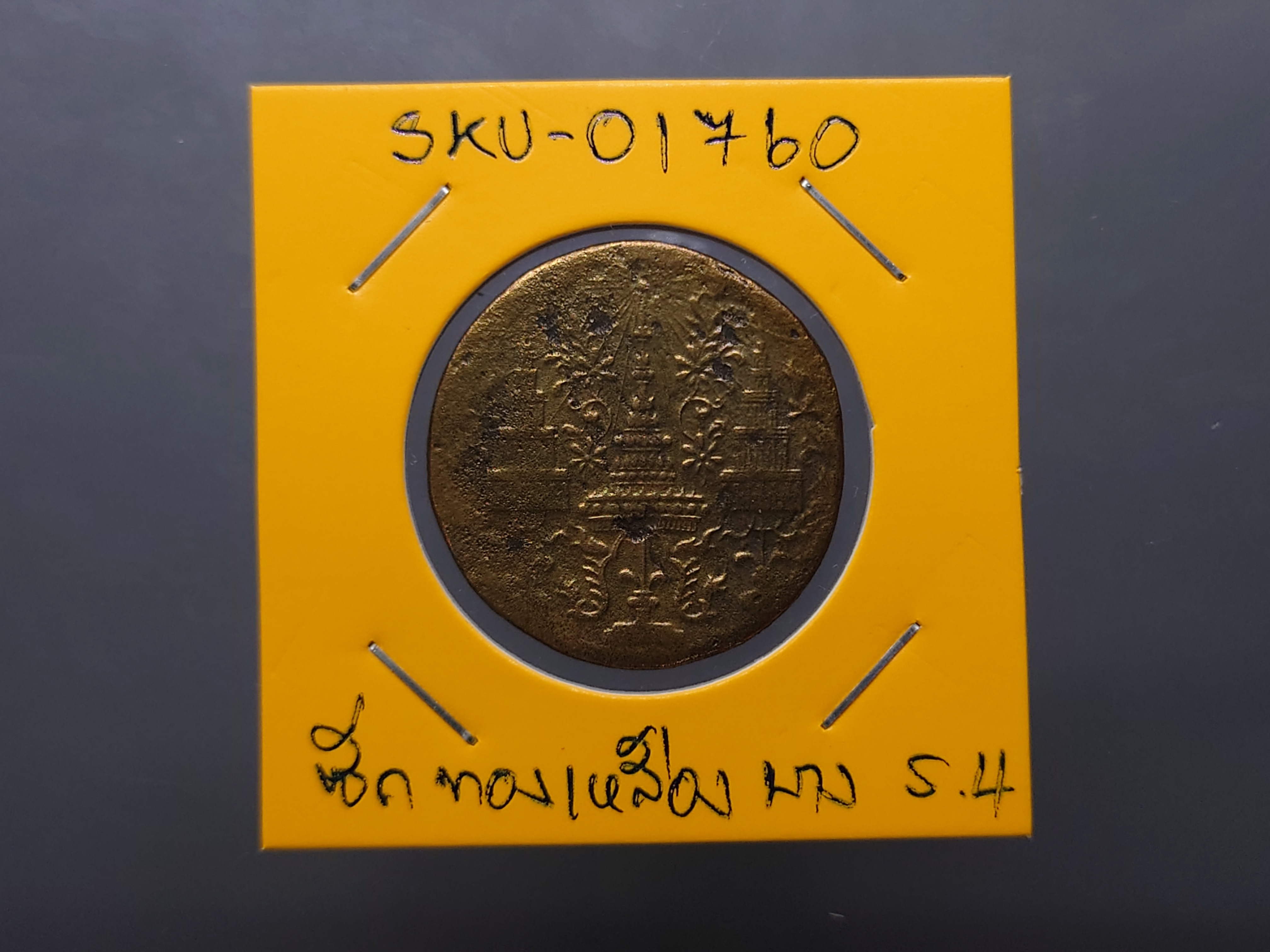 เหรียญซีก ทองเหลือง พระมงกุฎ-พระแสงจักร (แบบบาง) รัชการที่ 4 พ.ศ.2408 ผ่านใช้งาน