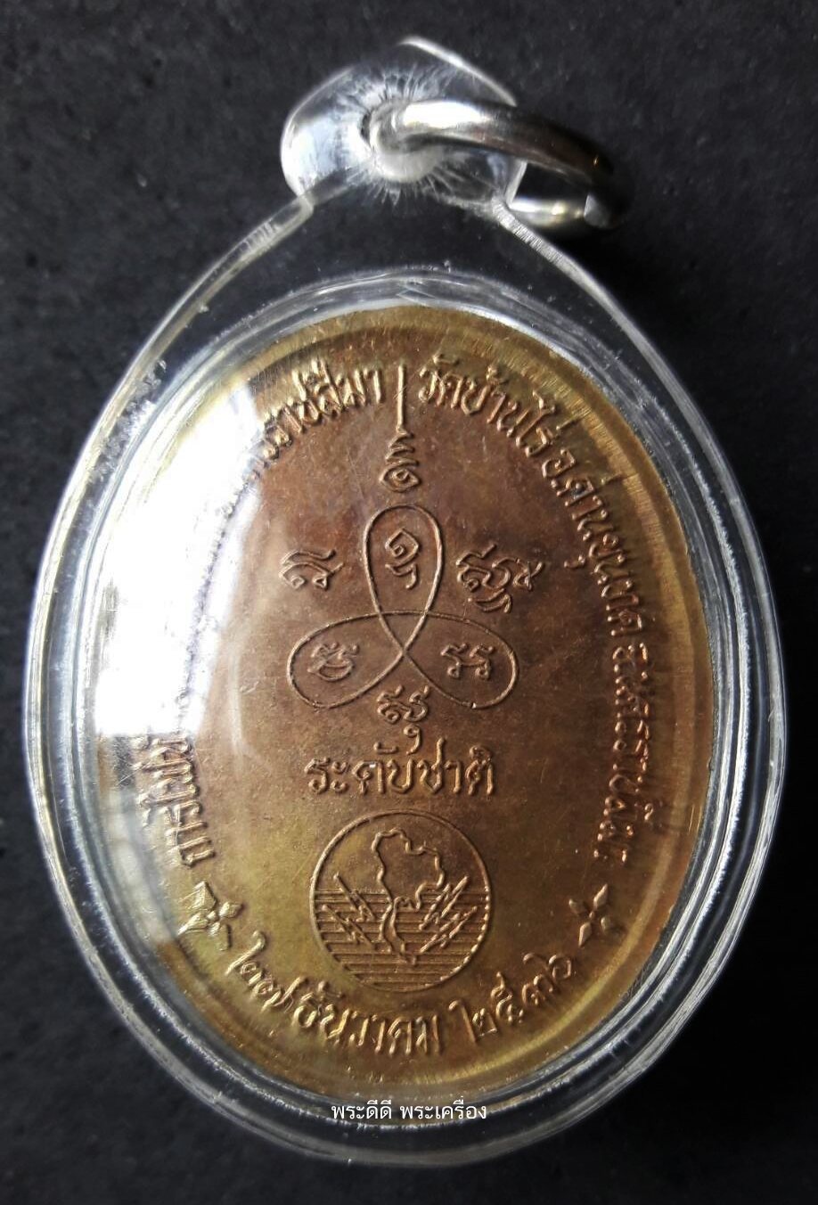 เหรียญระดับชาติ หลวงพ่อคูณ ปริสุทโธ วัดบ้านไร่ การไฟฟ้าส่วนภูมิภาค ปี 2536 ตอกโค๊ต พร้อมเลี่ยมกันน้ำ