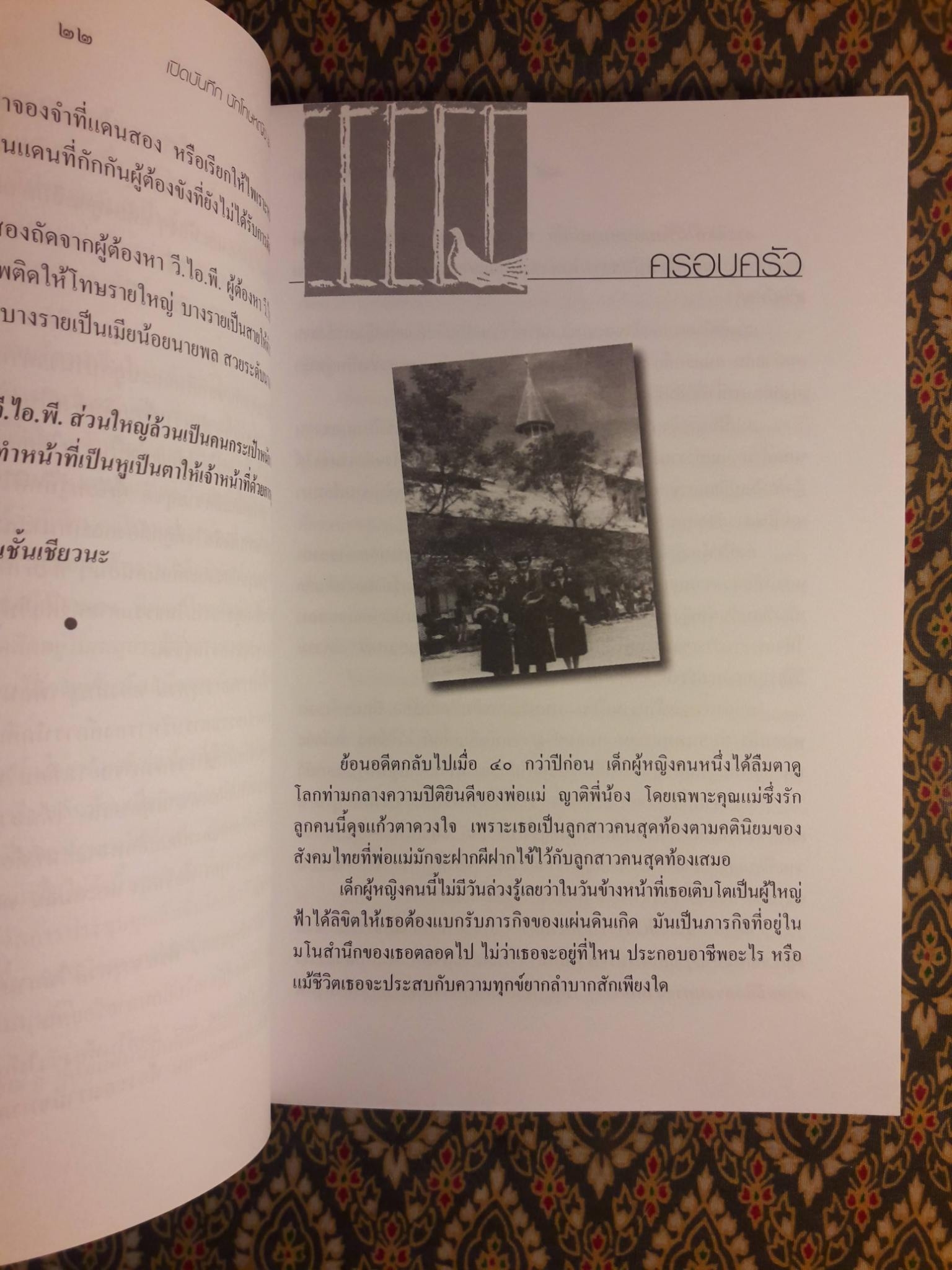 เปิดบันทึกนักโทษหญิง 6 ตุลา