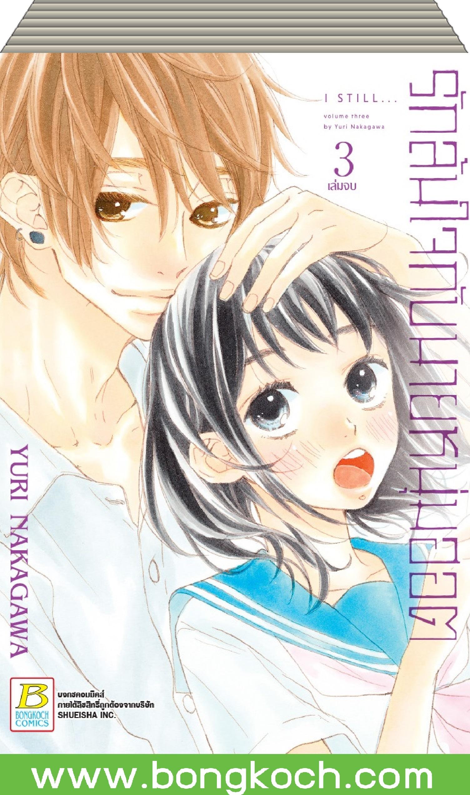 ชื่อหนังสือ รักล้นใจกับนายหนุ่มฮอต เล่ม 1-3 (จบ) ประเภท การ์ตูน ญี่ปุ่น บงกช Bongkoch