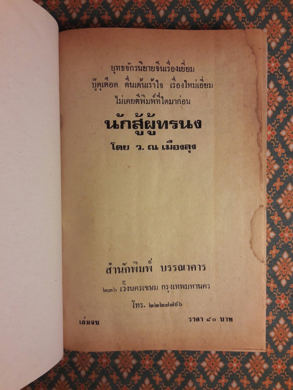 นักสู้ผู้ทระนง (3 เล่มจบ)