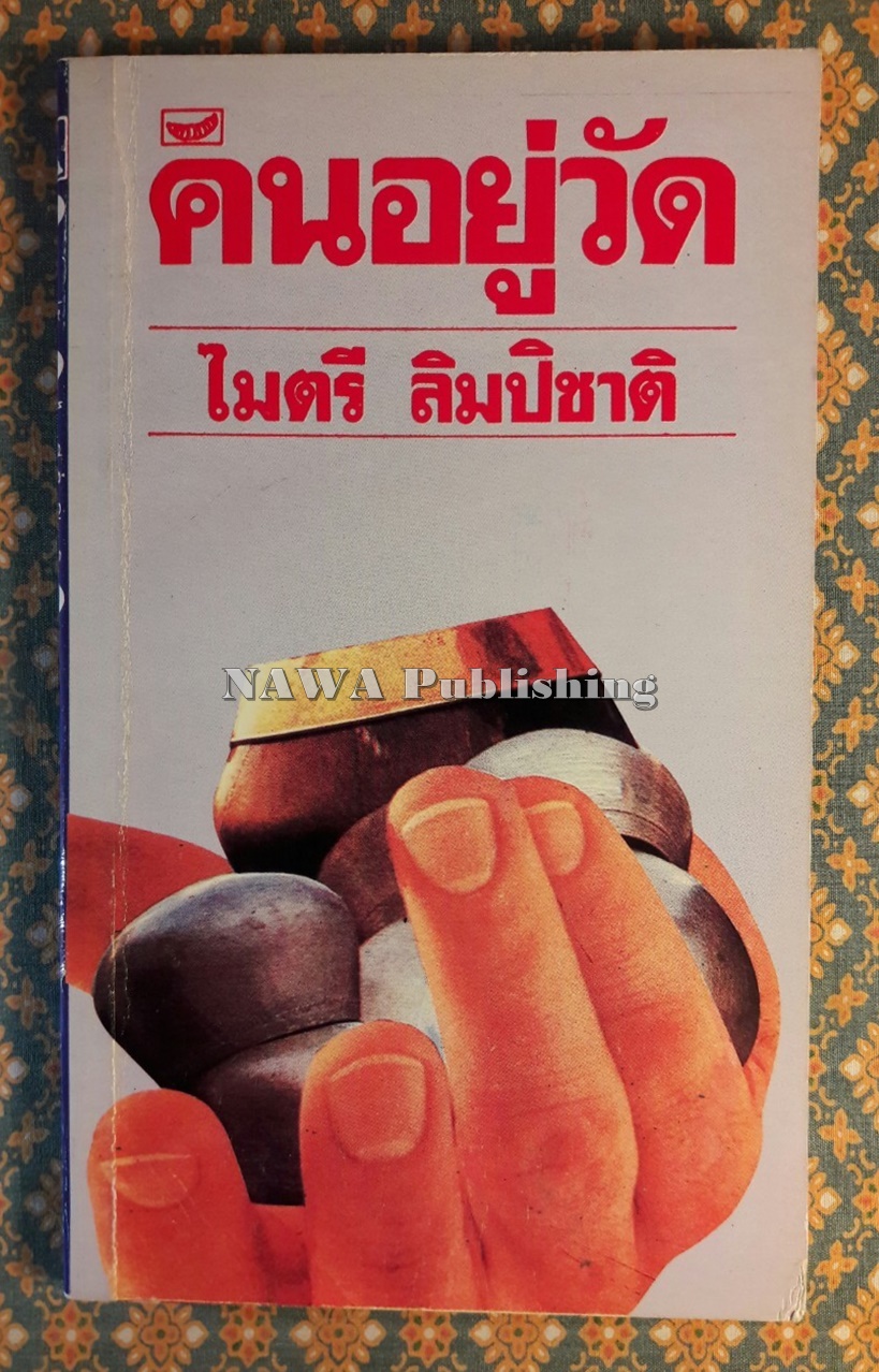 คนอยู่วัด