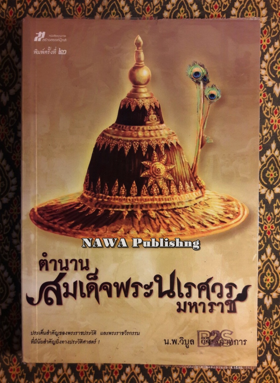 ตำนานสมเด็จพระนเรศวรมหาราช