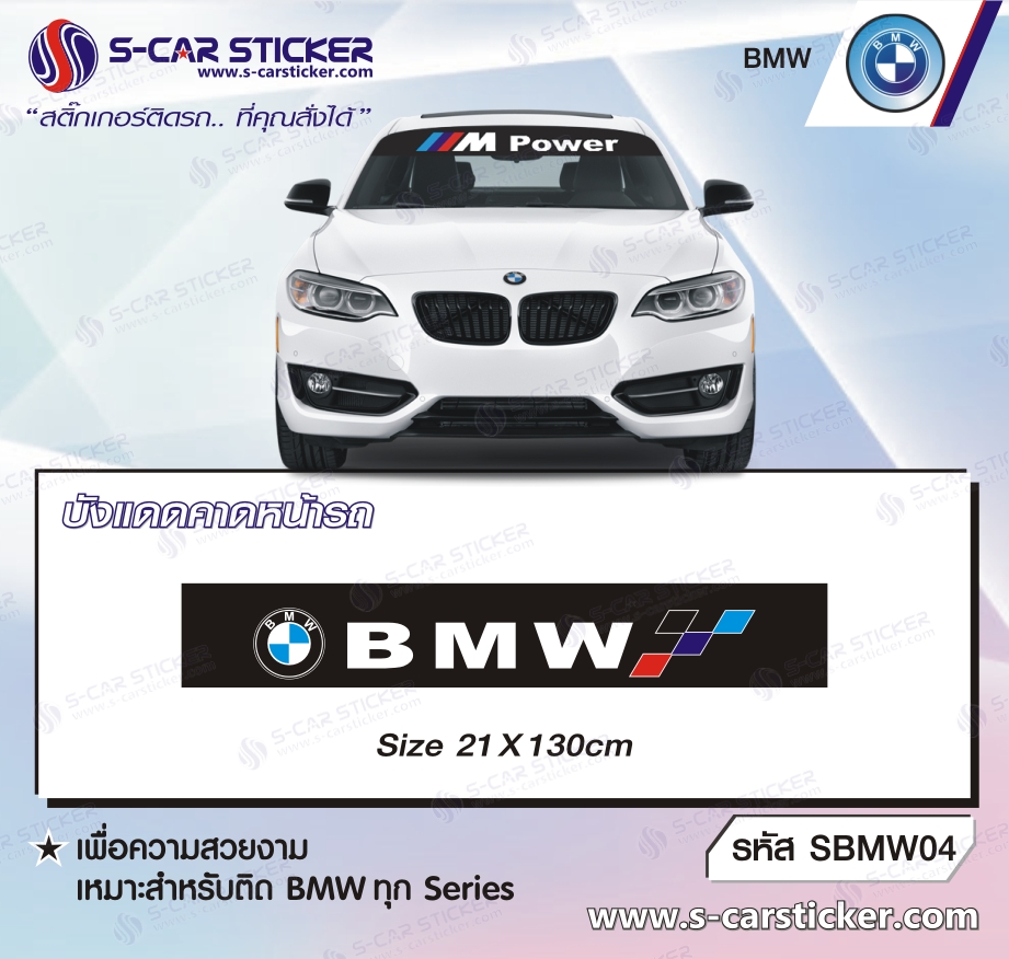 บังแดดคาดหน้ารถ BMW