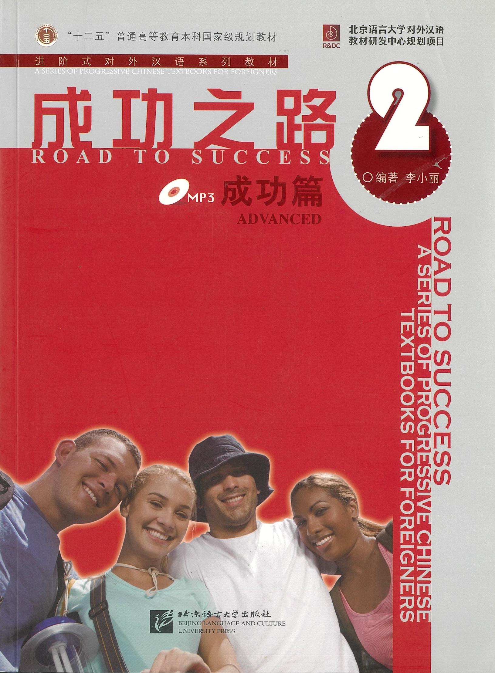 แบบเรียน Road to Success: Advanced Vol.2 成功之路 成功篇 2