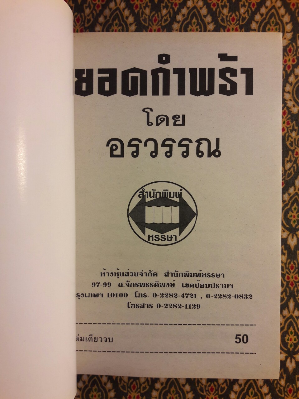 ยอดกำพร้า