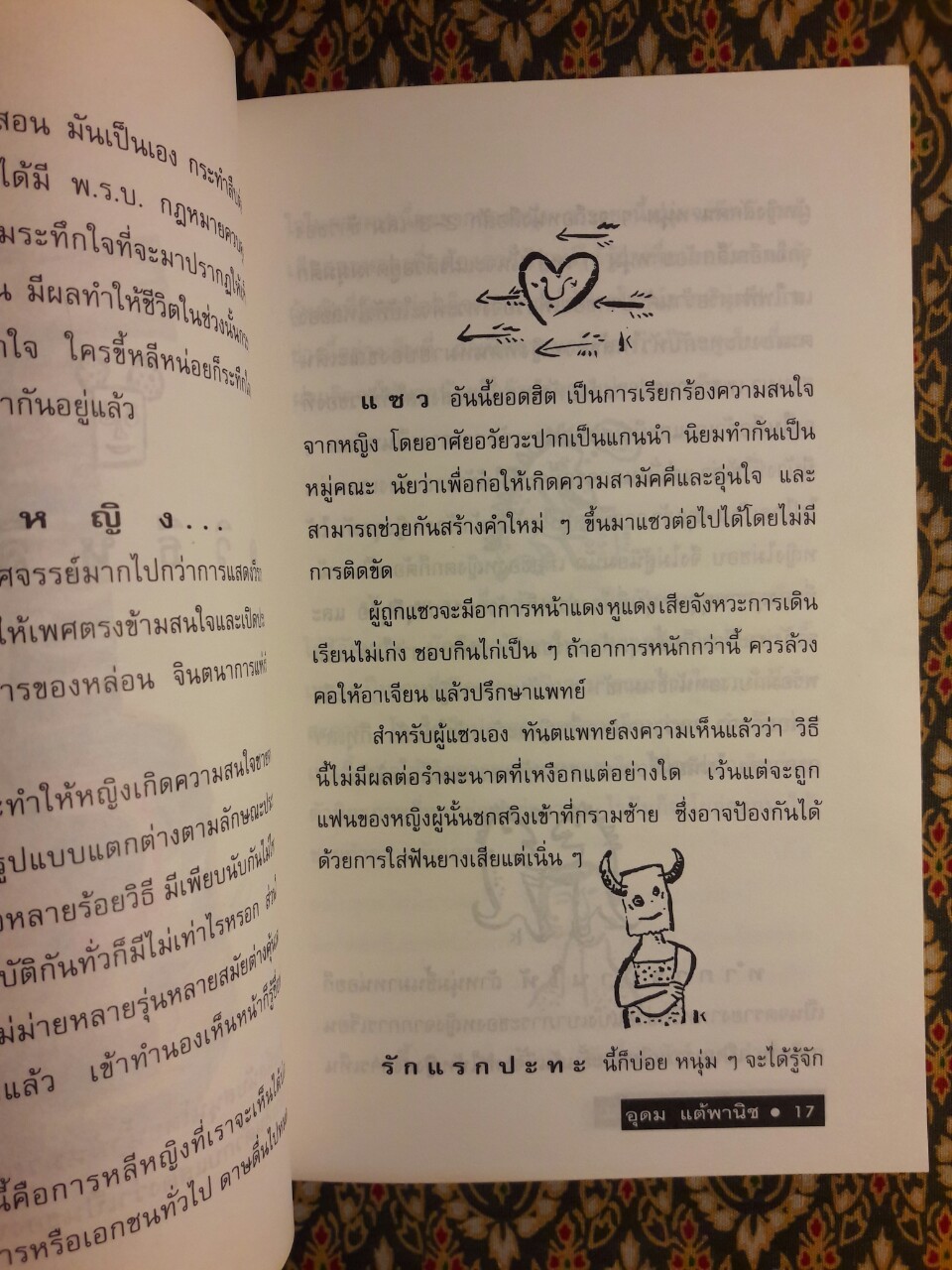 โทษฐานที่รู้จักกัน