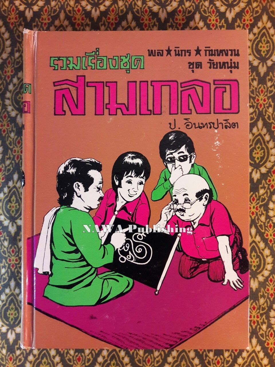 พล นิกร กิมหงวน รวมเรื่องชุด สามเกลอ (ชุดที่ 36) “หนังสือดี 100 เล่มที่คนไทยควรอ่าน”