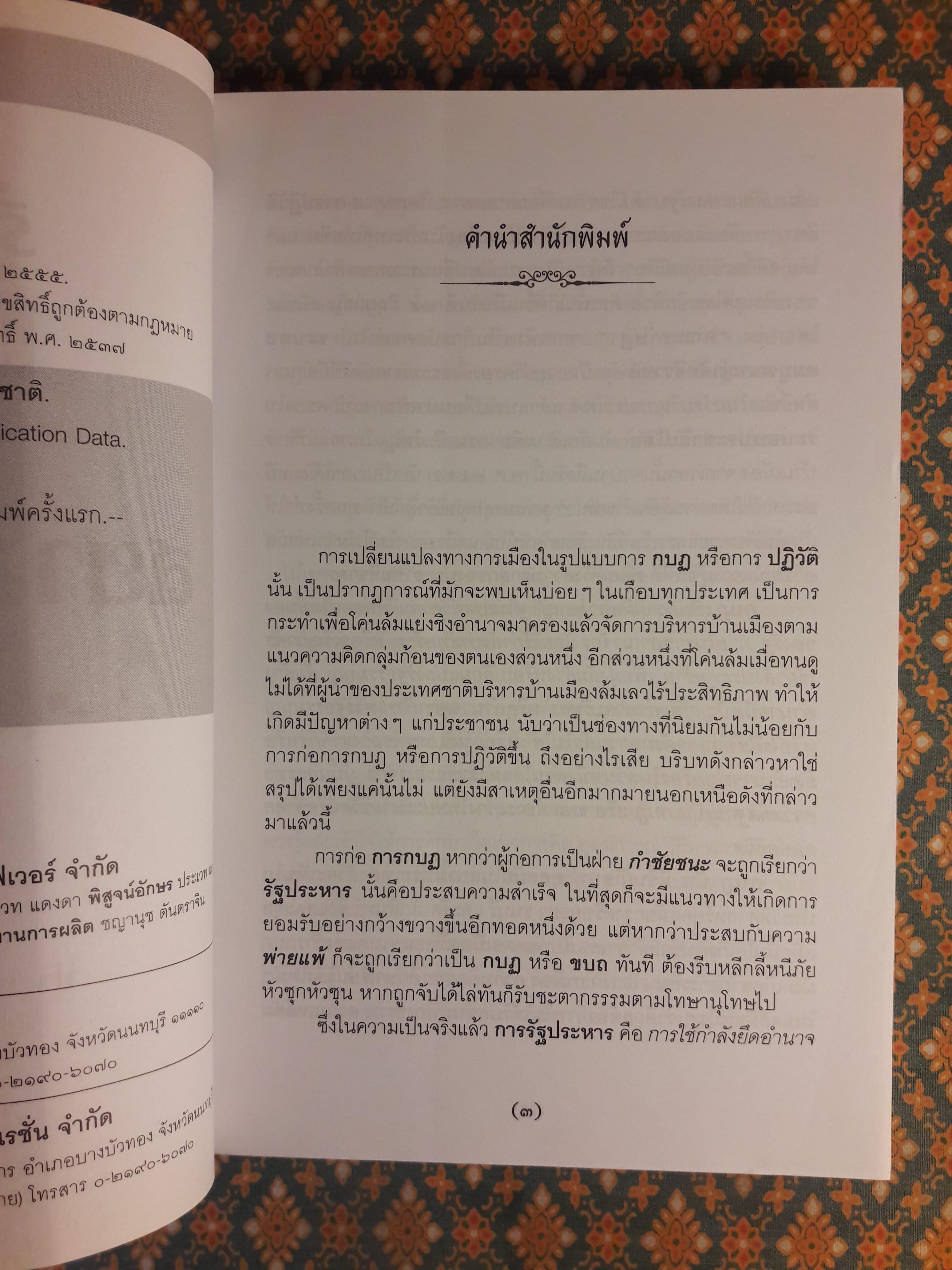 ริ้วรอยกบฏแห่งสยามประเทศ