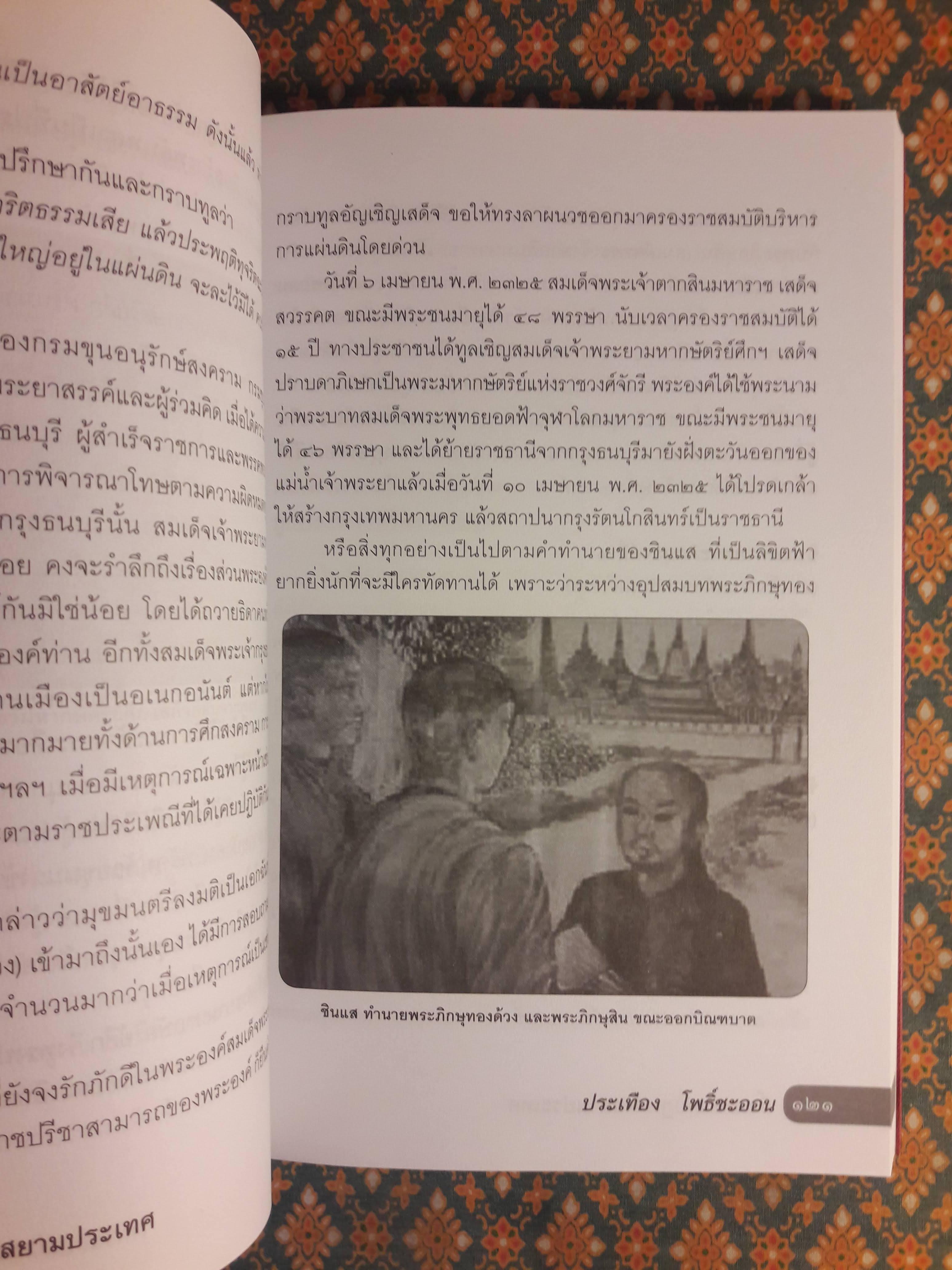 ริ้วรอยกบฏแห่งสยามประเทศ