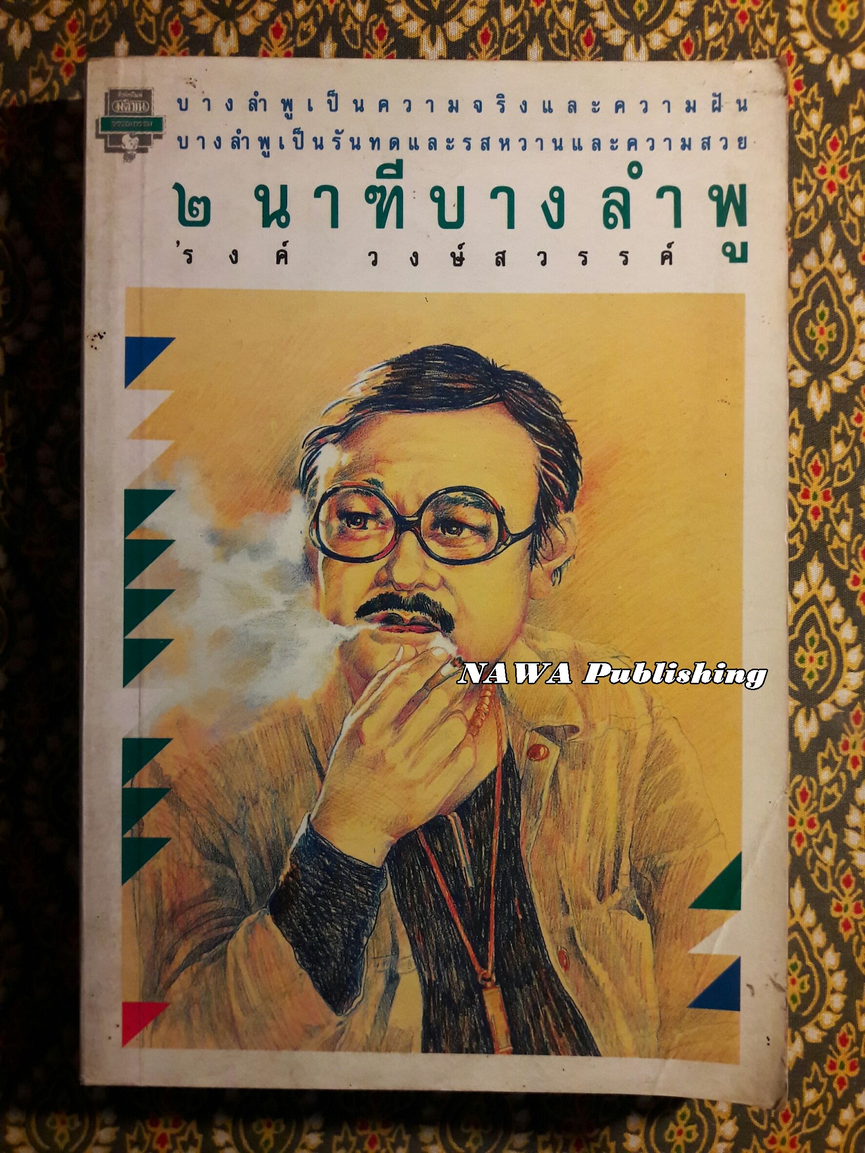 ๒ นาฑีบางลำพู