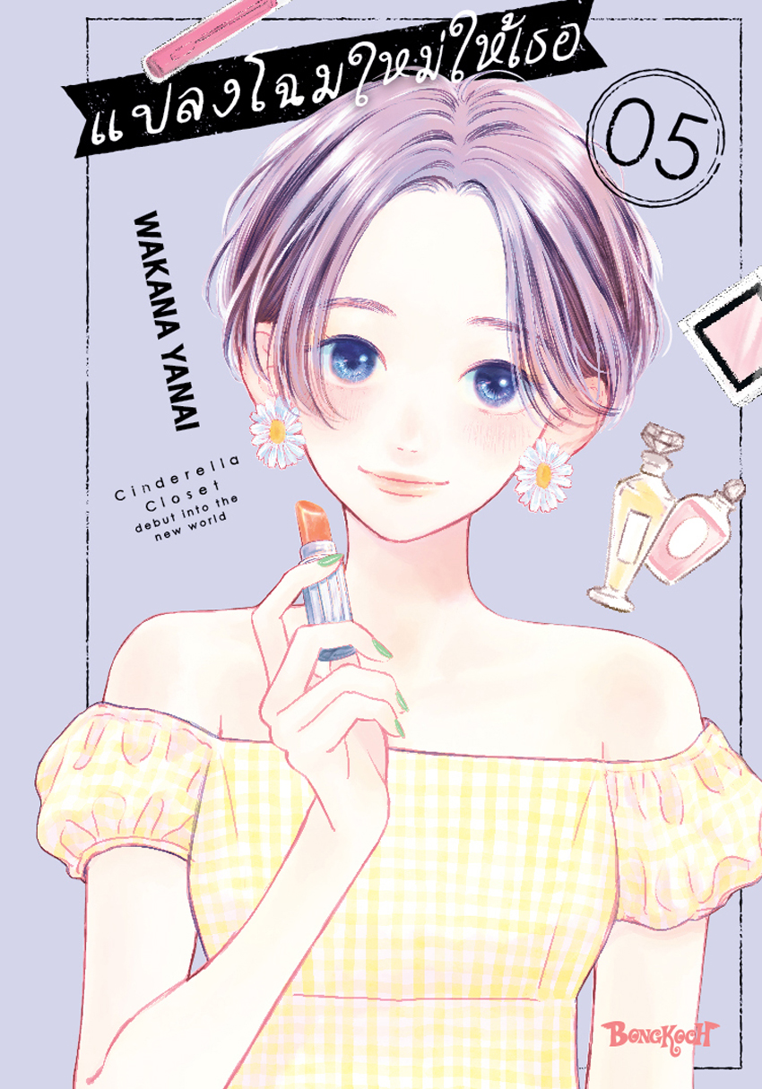 หนังสือการ์ตูนเรื่อง แปลงโฉมใหม่ให้เธอ Cinderella Closet เล่ม 5