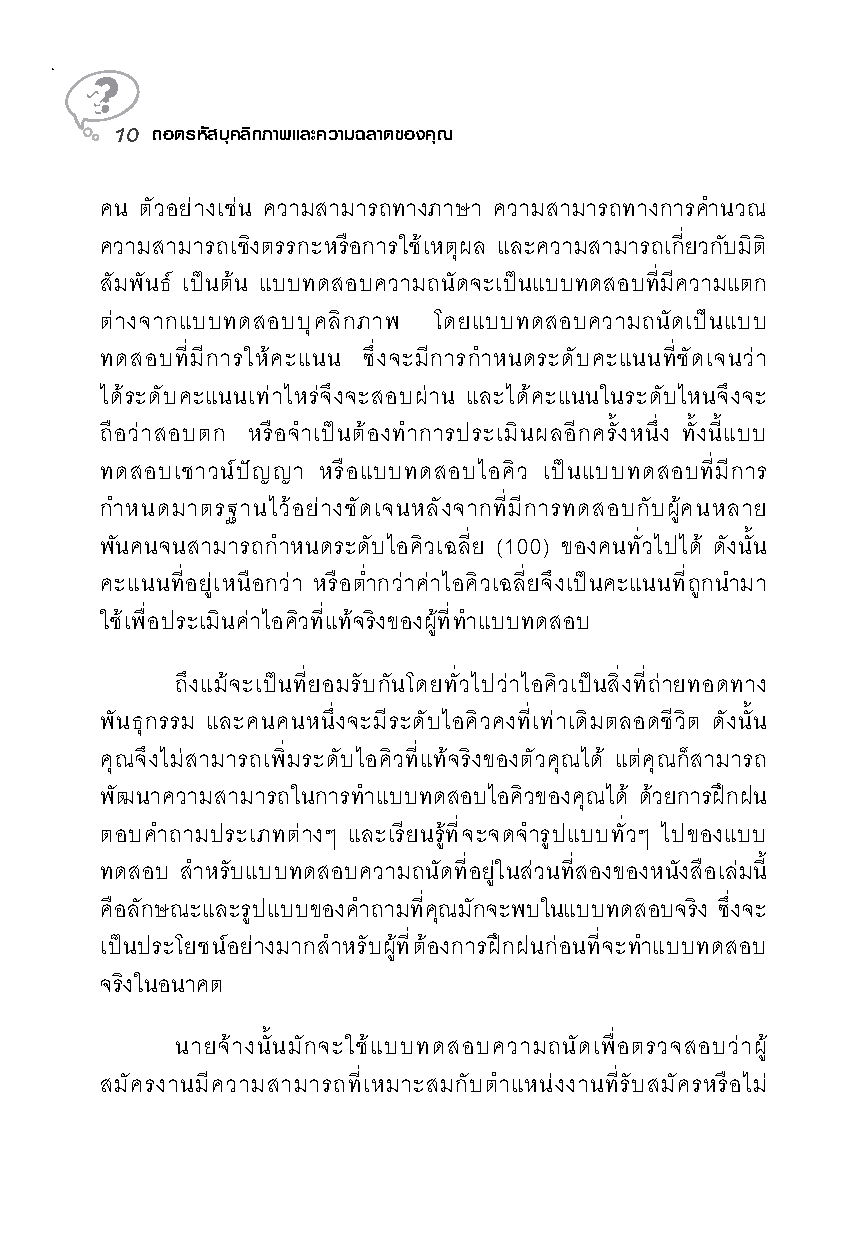 Expernet หนังสือ ถอดรหัสบุคลิกภาพและความฉลาดของคุณ [ เกรด B หนังสือมีตำหนิ ]