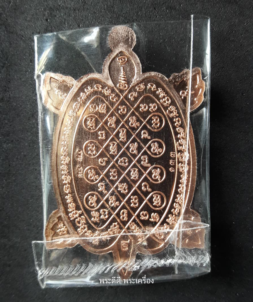 เหรียญพญาเต่าเรือน หลวงปู่ต๋อย วัดสนามแย้ รุุ่นจักรพรรดิ์ รวยหมื่นล้าน พิมพ์ใหญ่ เนื้อทองแดง ปี 2563