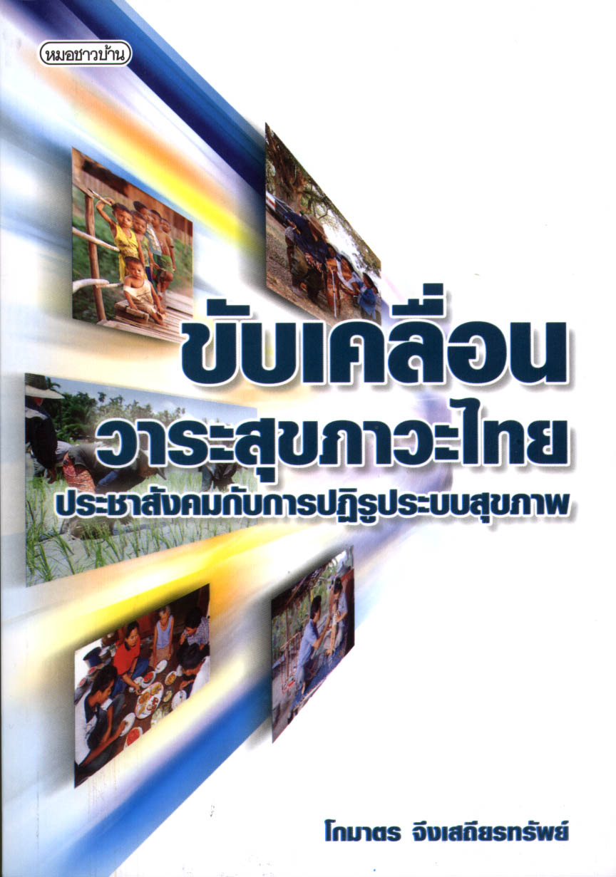 ขับเคลื่อนวาระสุขภาวะไทยฯ (สภาพ 80-90%)
