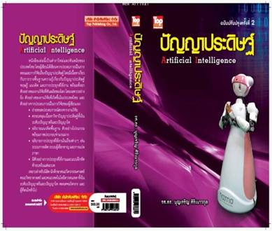 ปัญญาประดิษฐ์ 2ED (Artificial Intelligence)