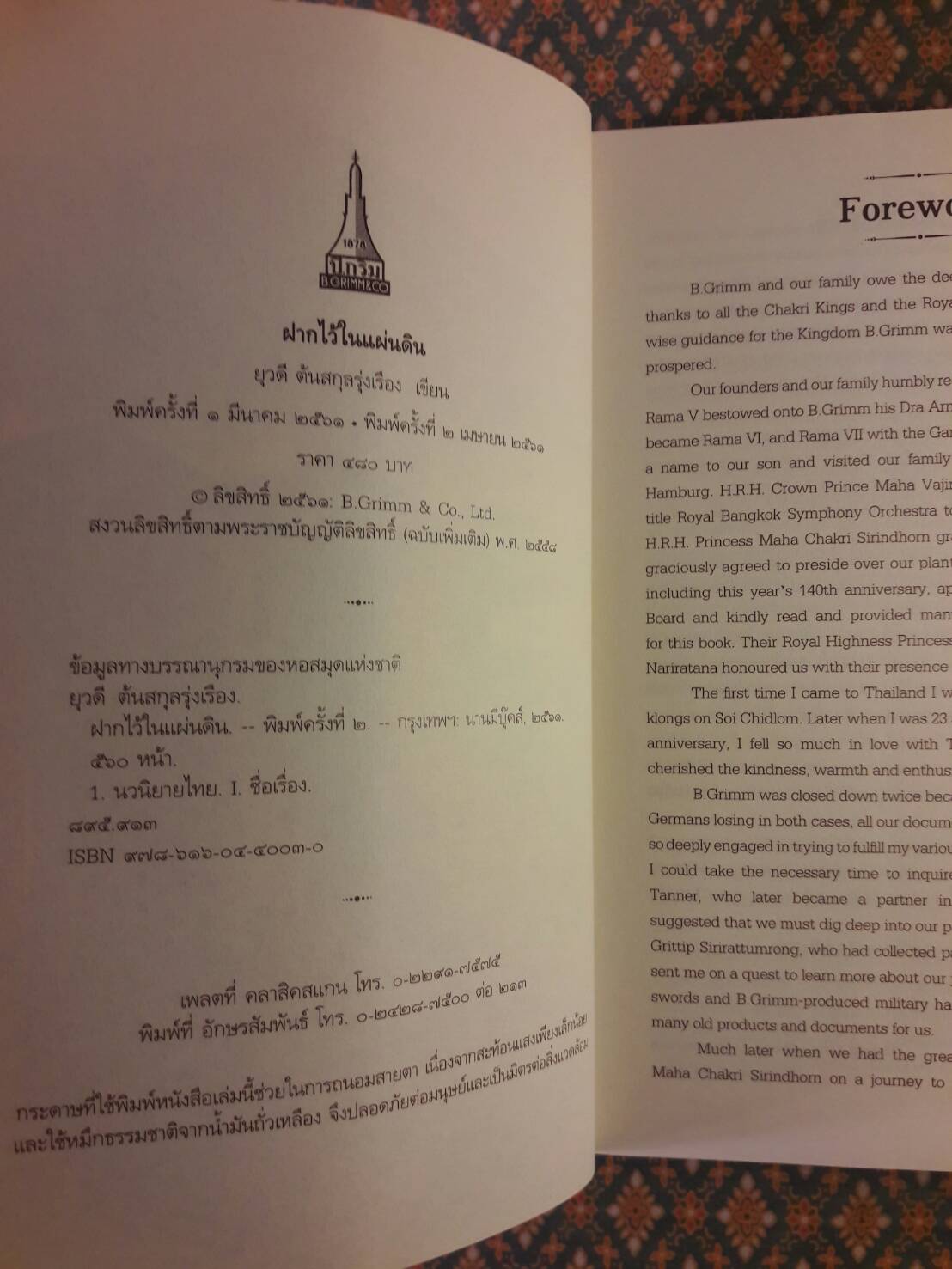 ฝากไว้ในแผ่นดิน In The Kingdom