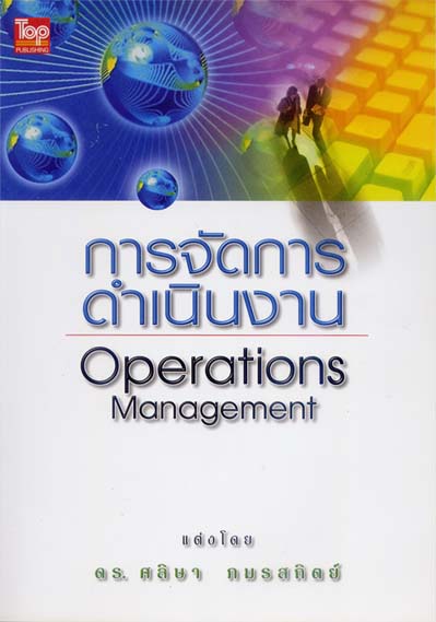 การจัดการดำเนินงาน (Operations Management)