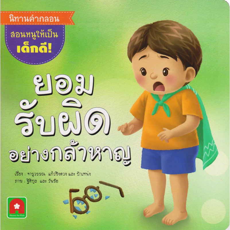 Aksara for kids นิทานยอมรับผิดอย่างกล้าหาญ