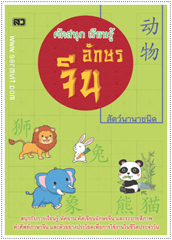 คัดสนุก เรียนรู้ อักษรจีน (สัตว์นานาชนิด)