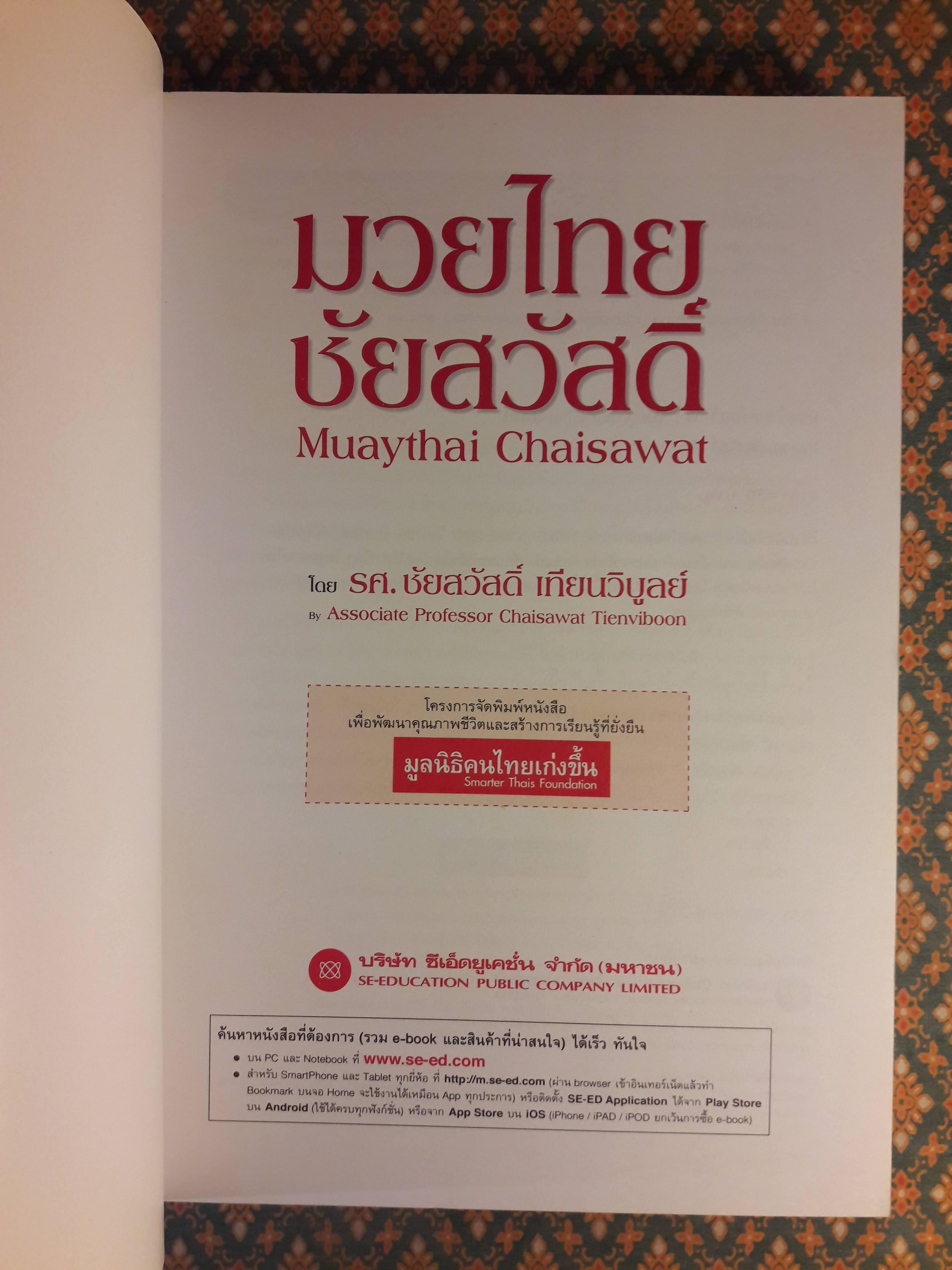 มวยไทยชัยสวัสดิ์ Muaythai Chaisawat