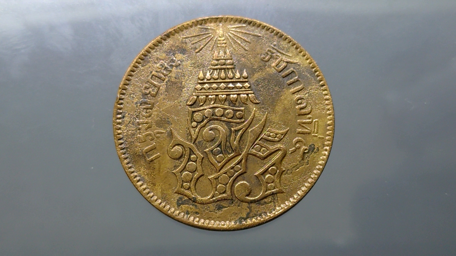 เหรียญเสี้ยว ทองแดง จปร-ช่อชัยพฤกษ์ จ.ศ.1236