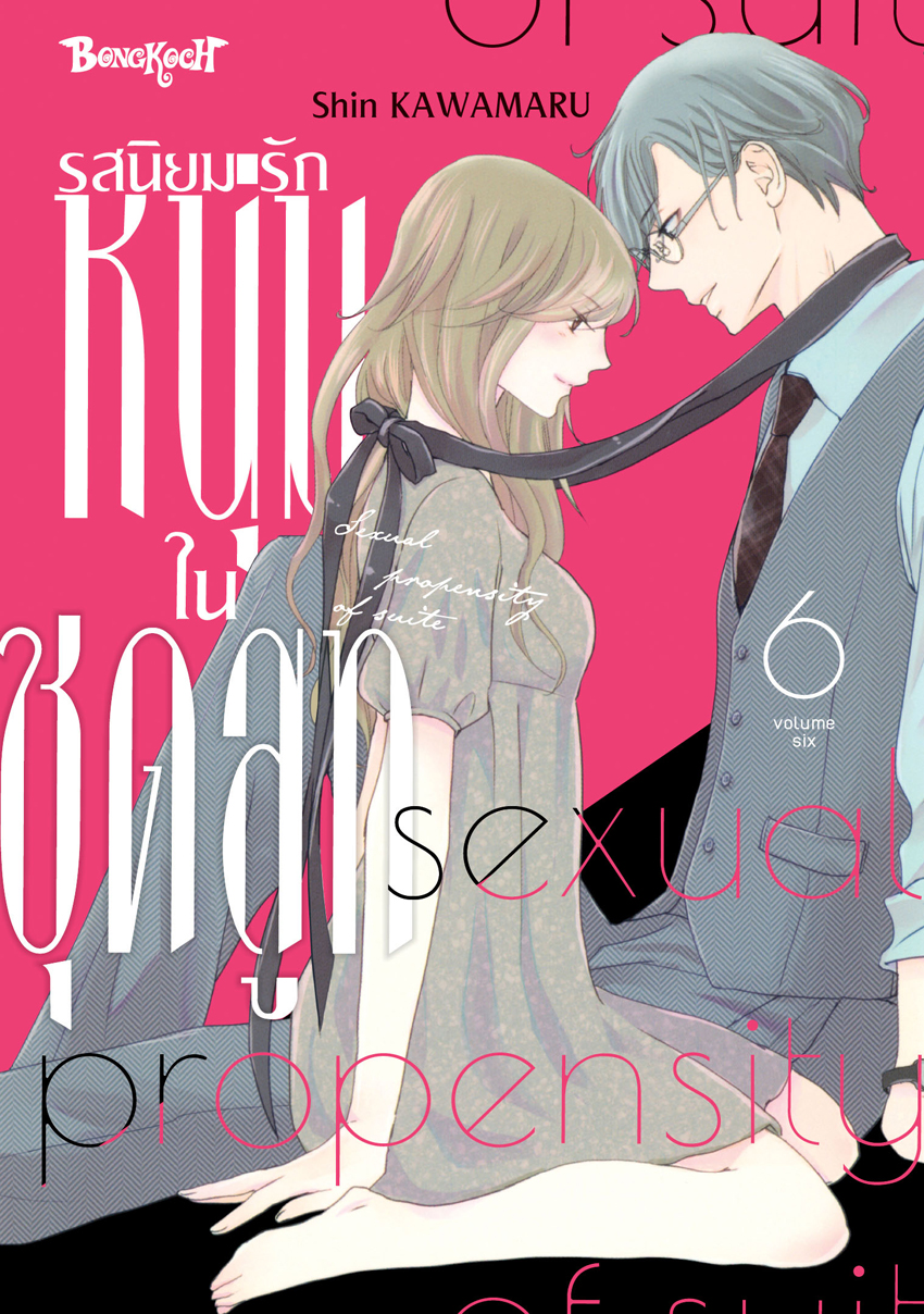 หนังสือการ์ตูนเรื่อง รสนิยมรักหนุ่มในชุดสูท เล่ม 6