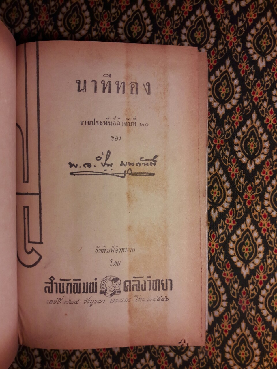 นาทีทอง