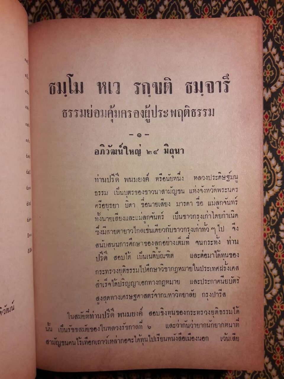 ชีวิตและงานของ ดร.ปรีดี พนมยงค์