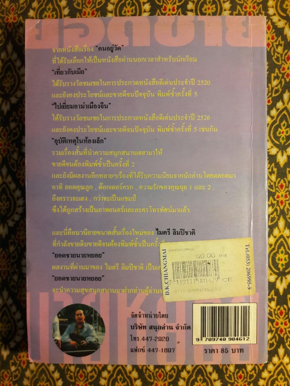 ยอดชายนายหยอย