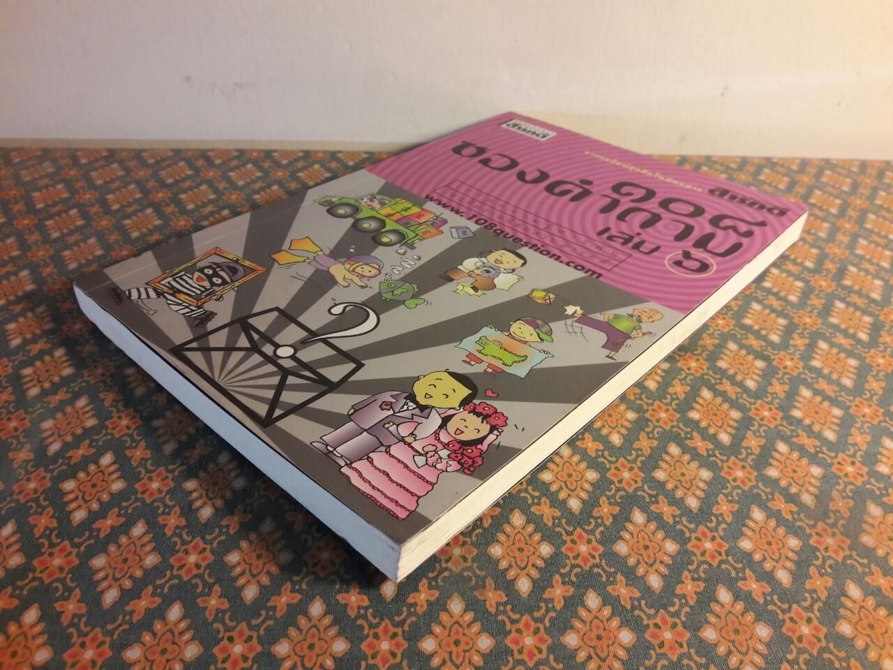 108 ซองคำถาม เล่ม 6