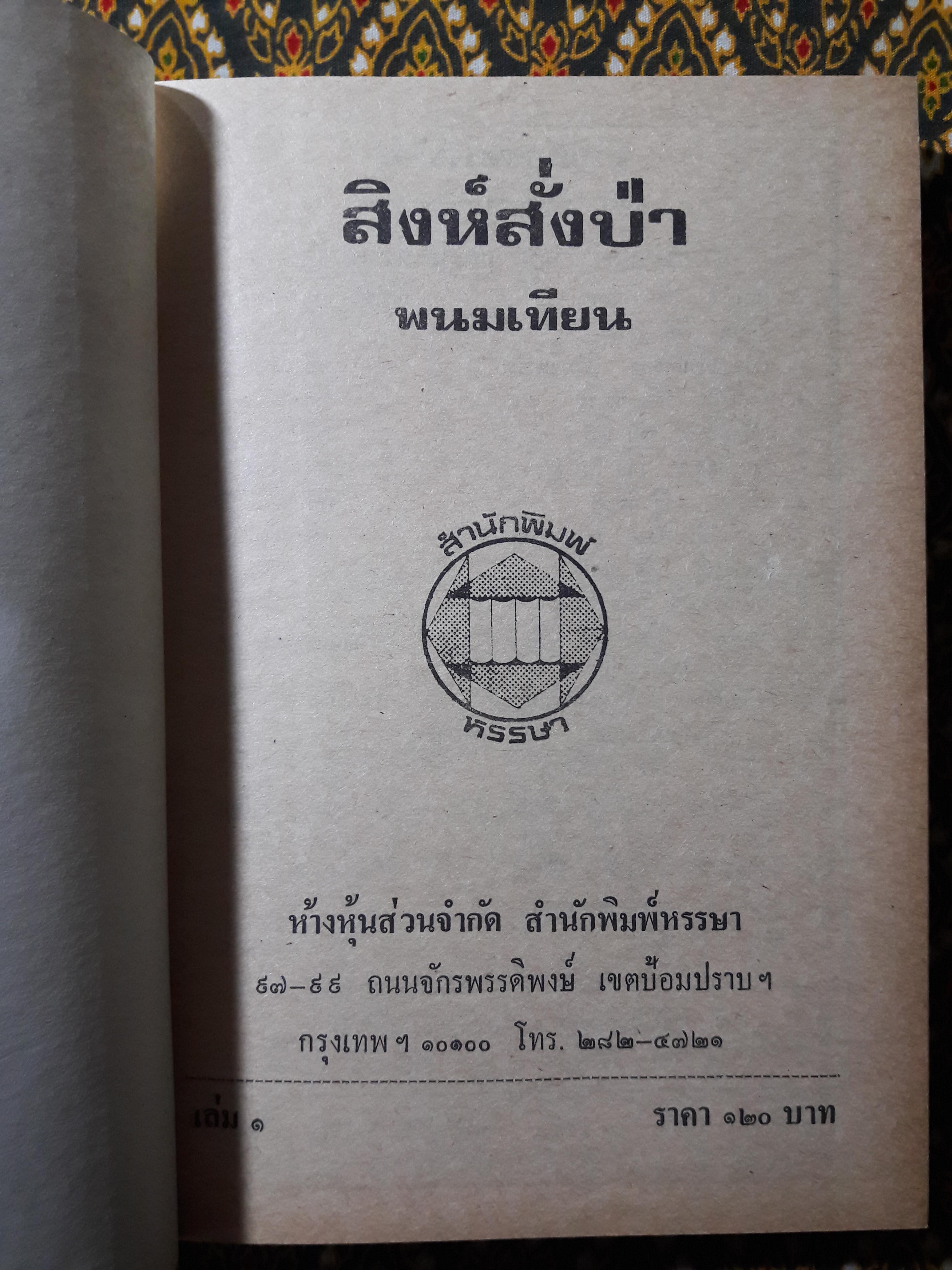 สิงห์สั่งป่า (4 เล่มจบ)