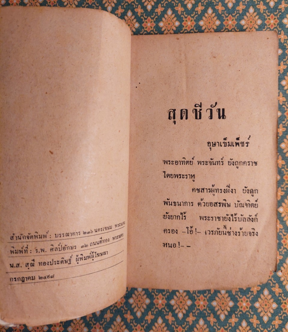 สุดชีวัน