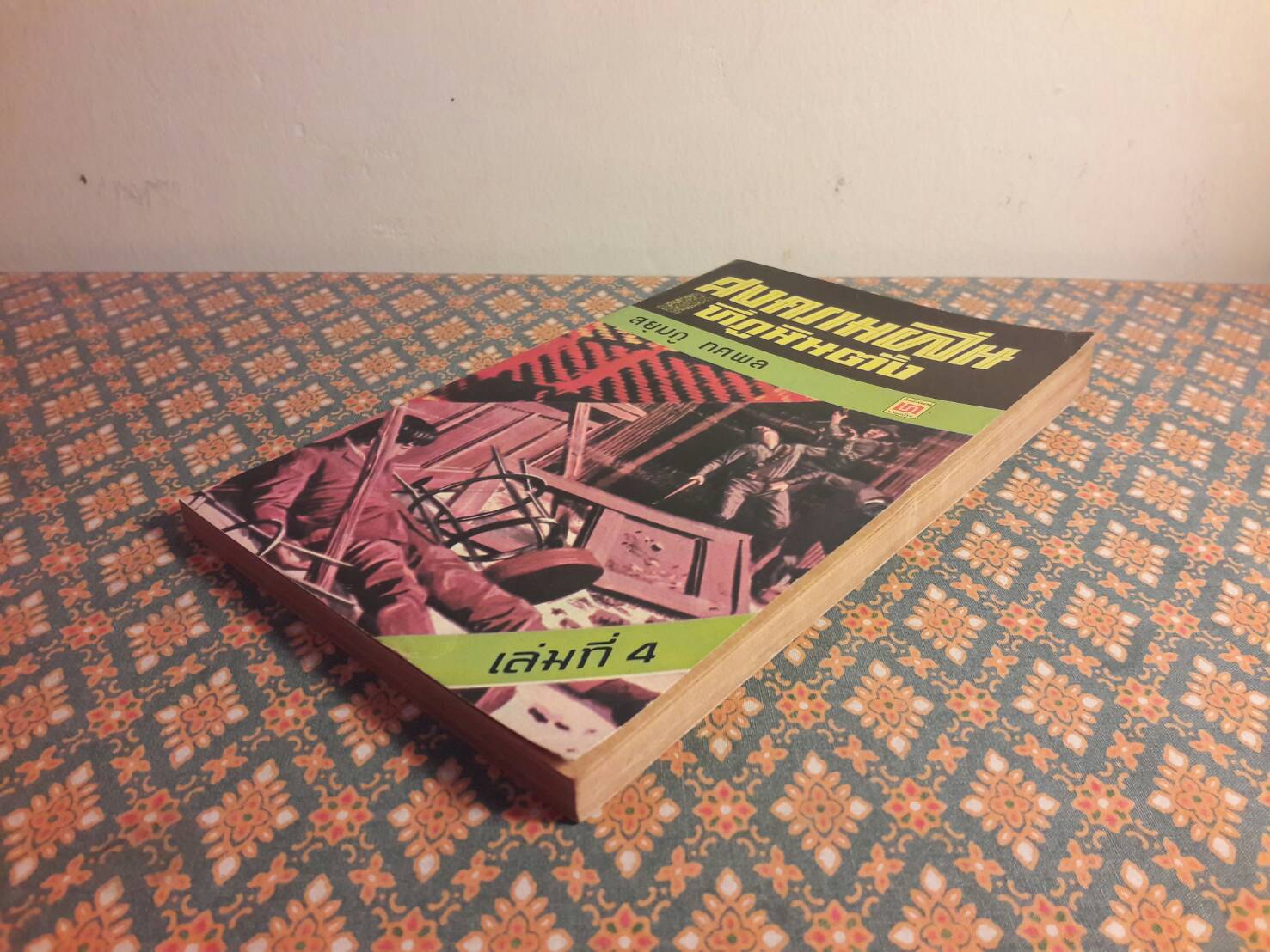 สงครามฝิ่นที่ภูหินตั้ง เล่ม 4