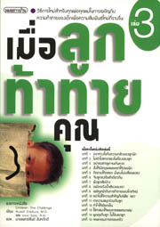 เมื่อลูกท้าทายคุณ 3 (ปกเหลือง)