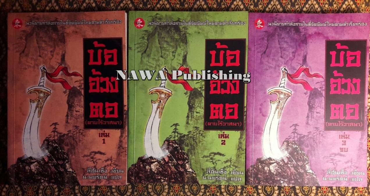 บ้ออ้วงตอ ดาบไร้วาสนา (3 เล่มจบ)