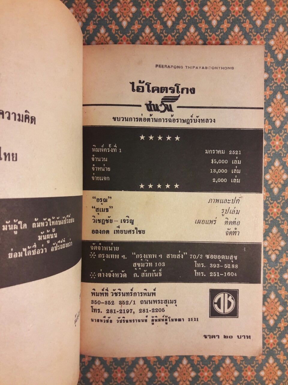 ไอ้โคตรโกง