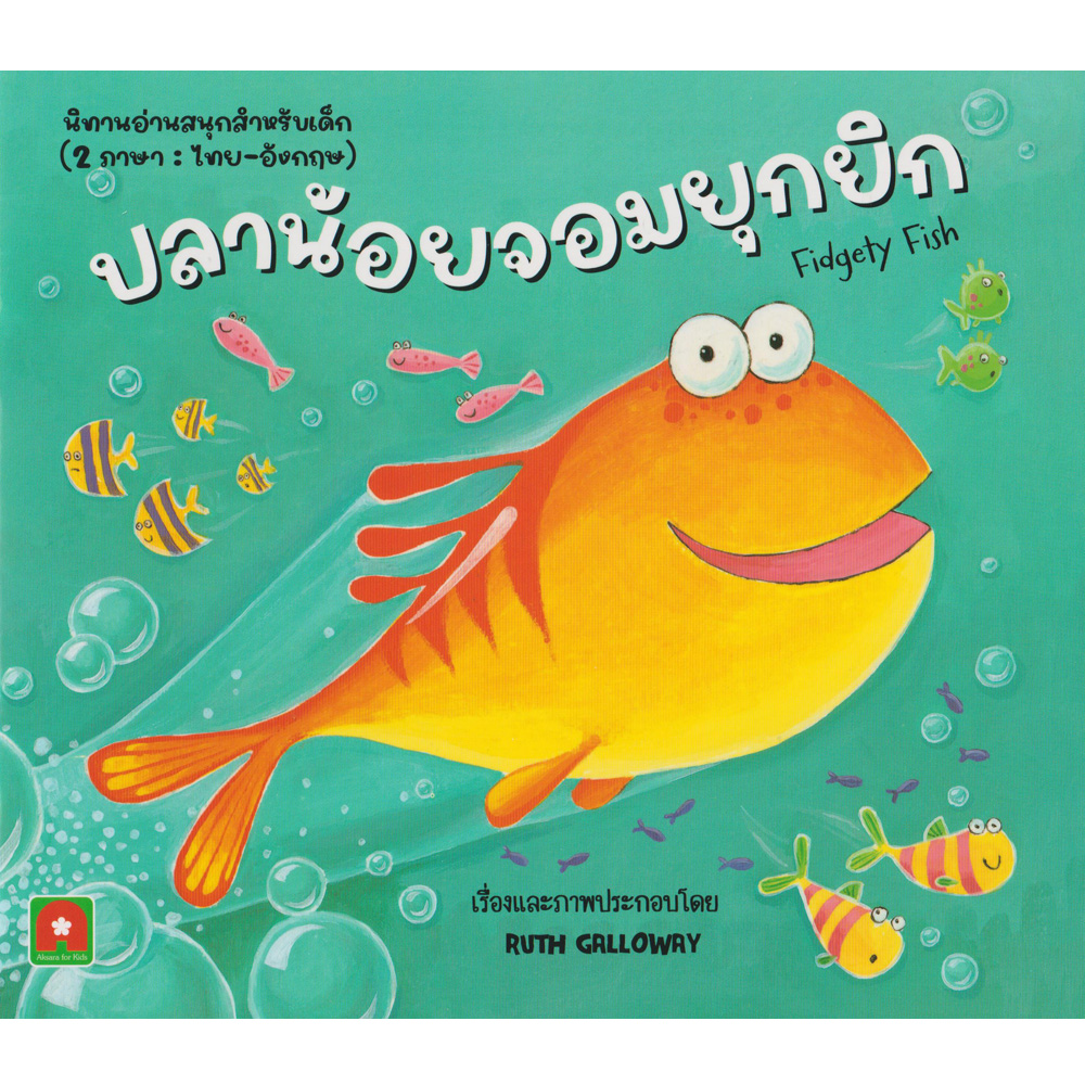 Aksara for kids นิทานปลาน้อยจอมยุกยิก