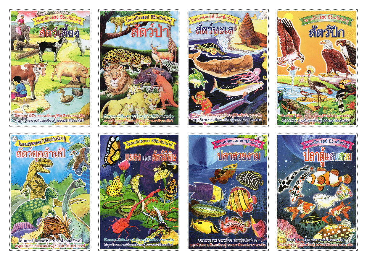 SET ระบายสี ชุดโลกมหัศจรรย์ ชีวิตสัตว์น่ารู้ (8 เล่ม)