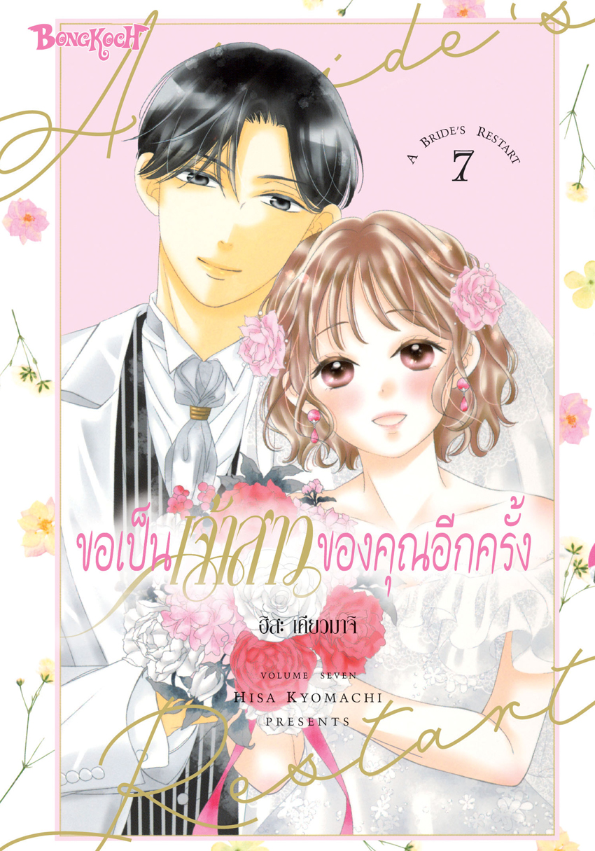 หนังสือการ์ตูนเรื่อง ขอเป็นเจ้าสาวของคุณอีกครั้ง A Bride’s Restart 7 (เล่มจบ)