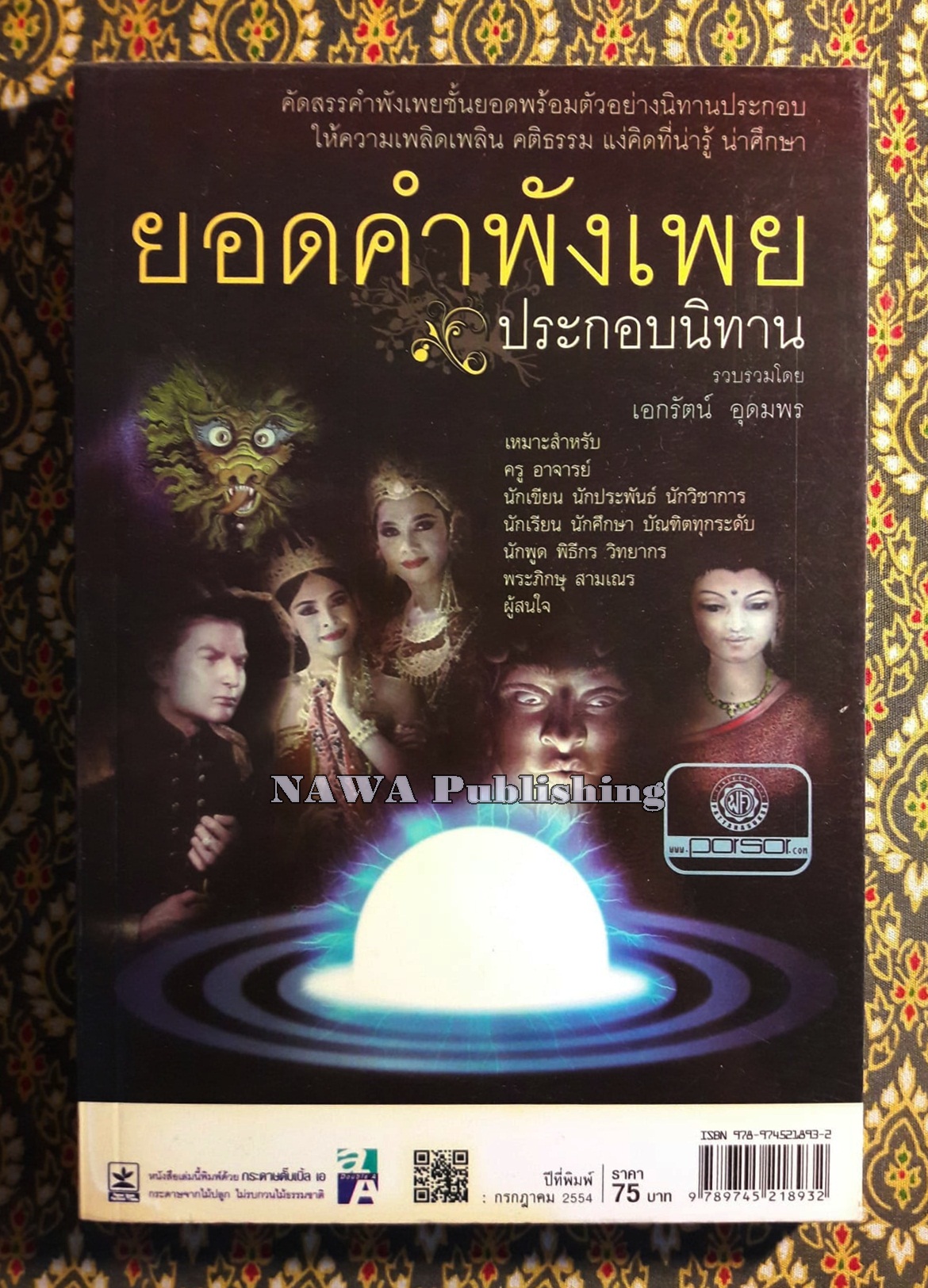 ยอดคำพังเพยประกอบนิทาน
