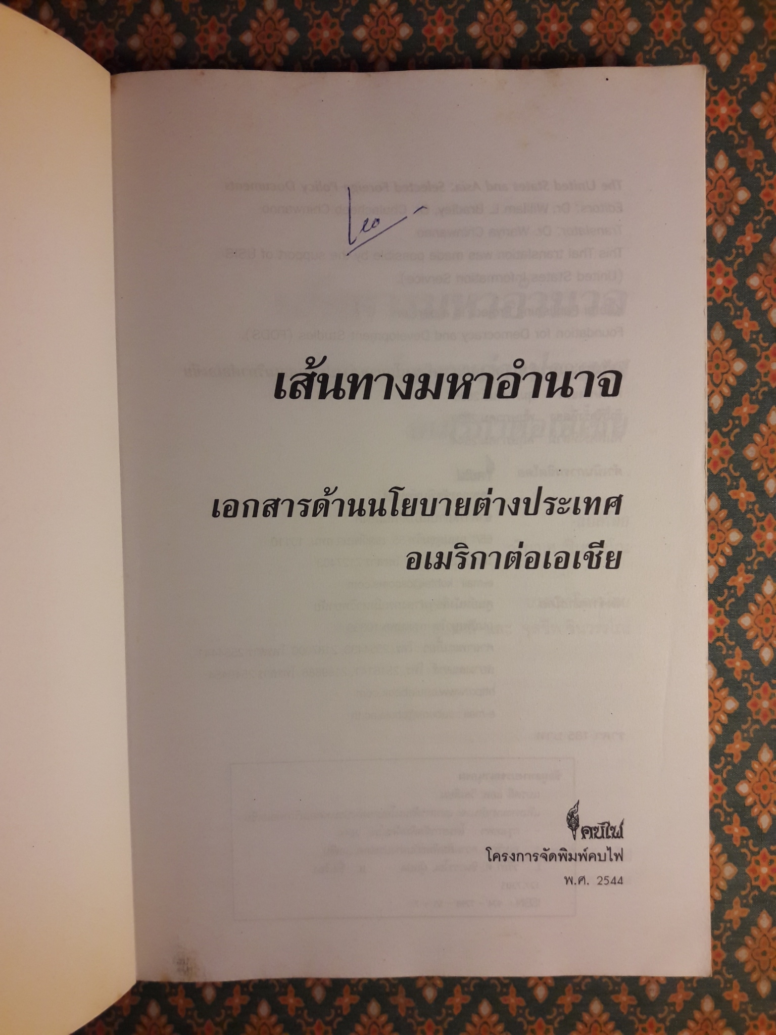 เส้นทางมหาอำนาจ : เอกสารด้านนโยบายต่างประเทศอเมริกาต่อเอเชีย