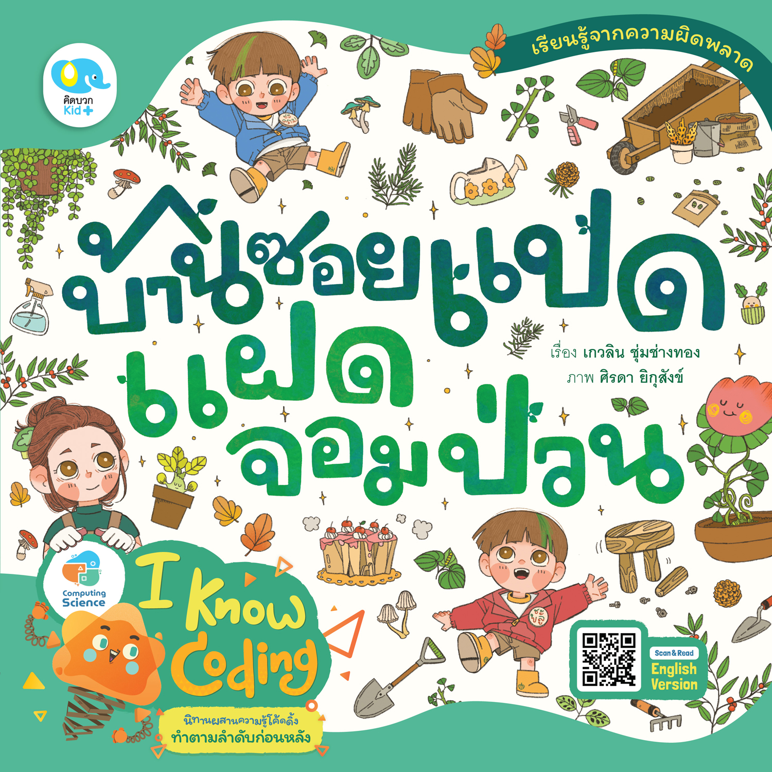 นิทานบ้านซอยแปดแฝดจอมป่วน (The House Of The Playful Twins)