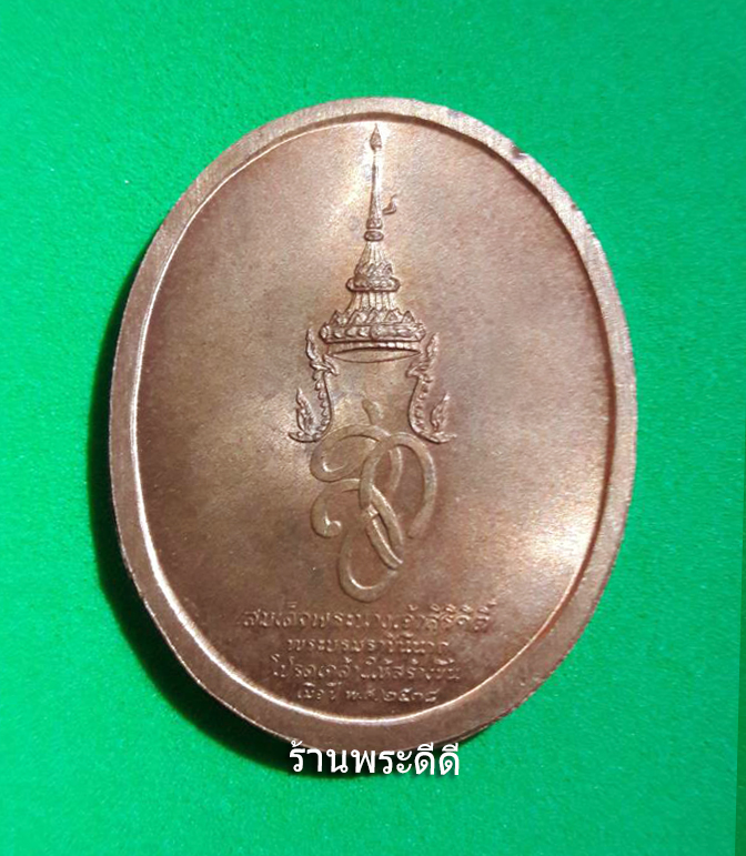 เหรียญสมเด็จพระนเรศวรมหาราช หลังพระนามาภิไธยย่อ สก.บล็อคกษาปณ์ เนื้อทองแดงผิวไฟ