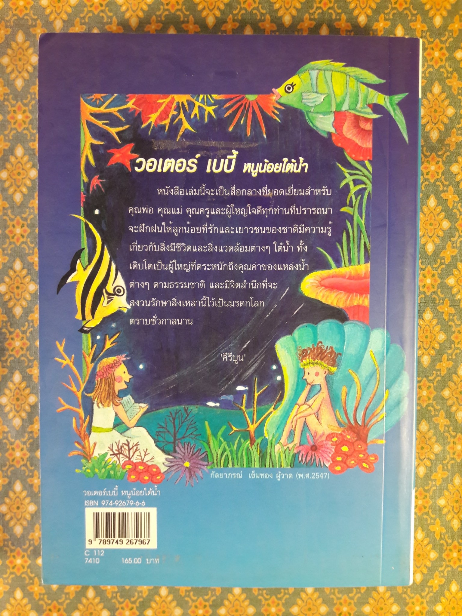 หนูน้อยใต้น้ำ Water Babies