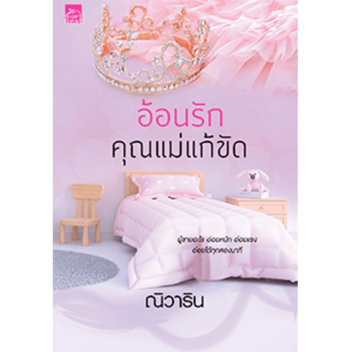 สถาพรบุ๊คส์ หนังสือนิยาย อ้อนรักคุณแม่แก้ขัด