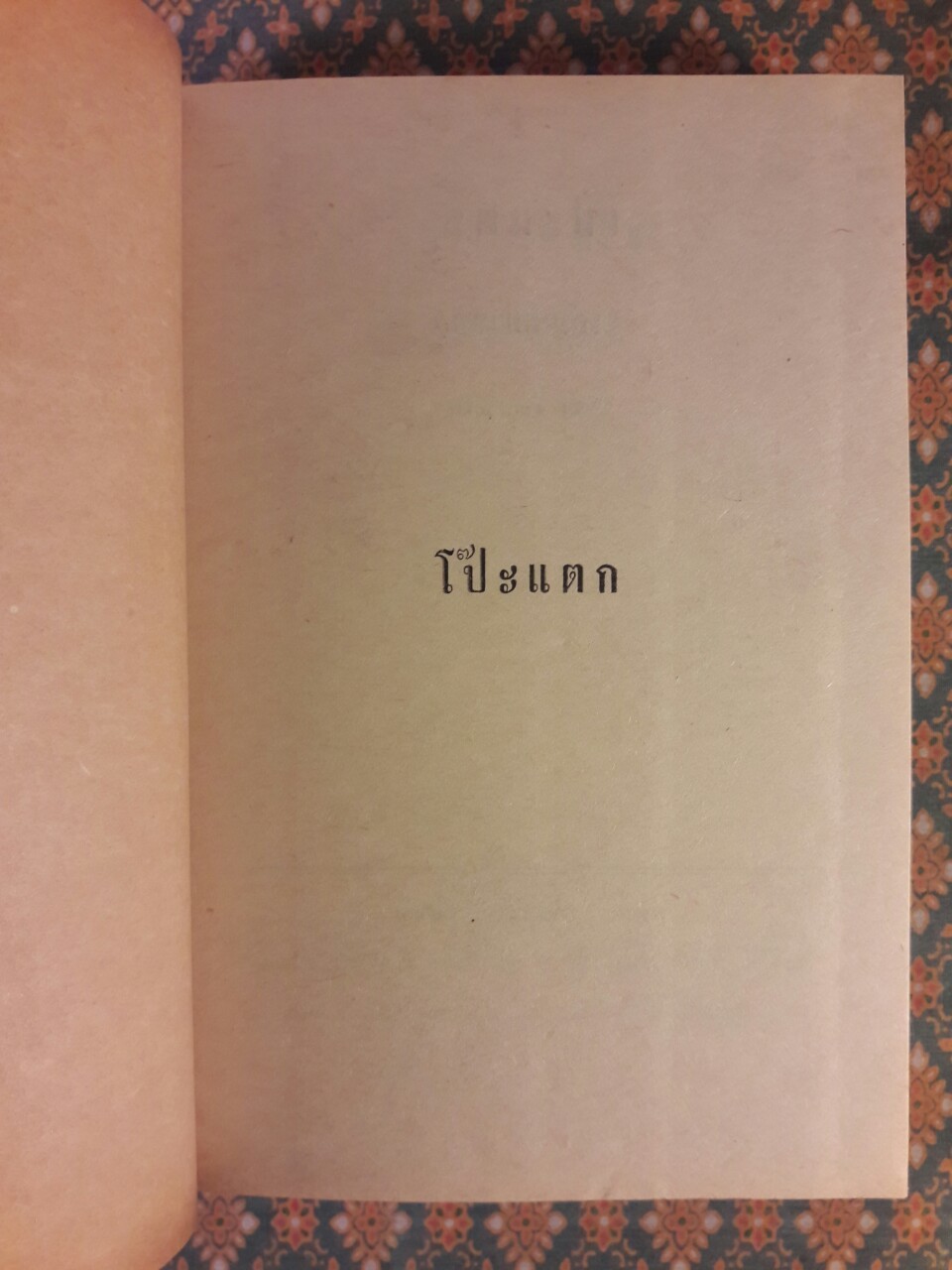 โป๊ะแตก