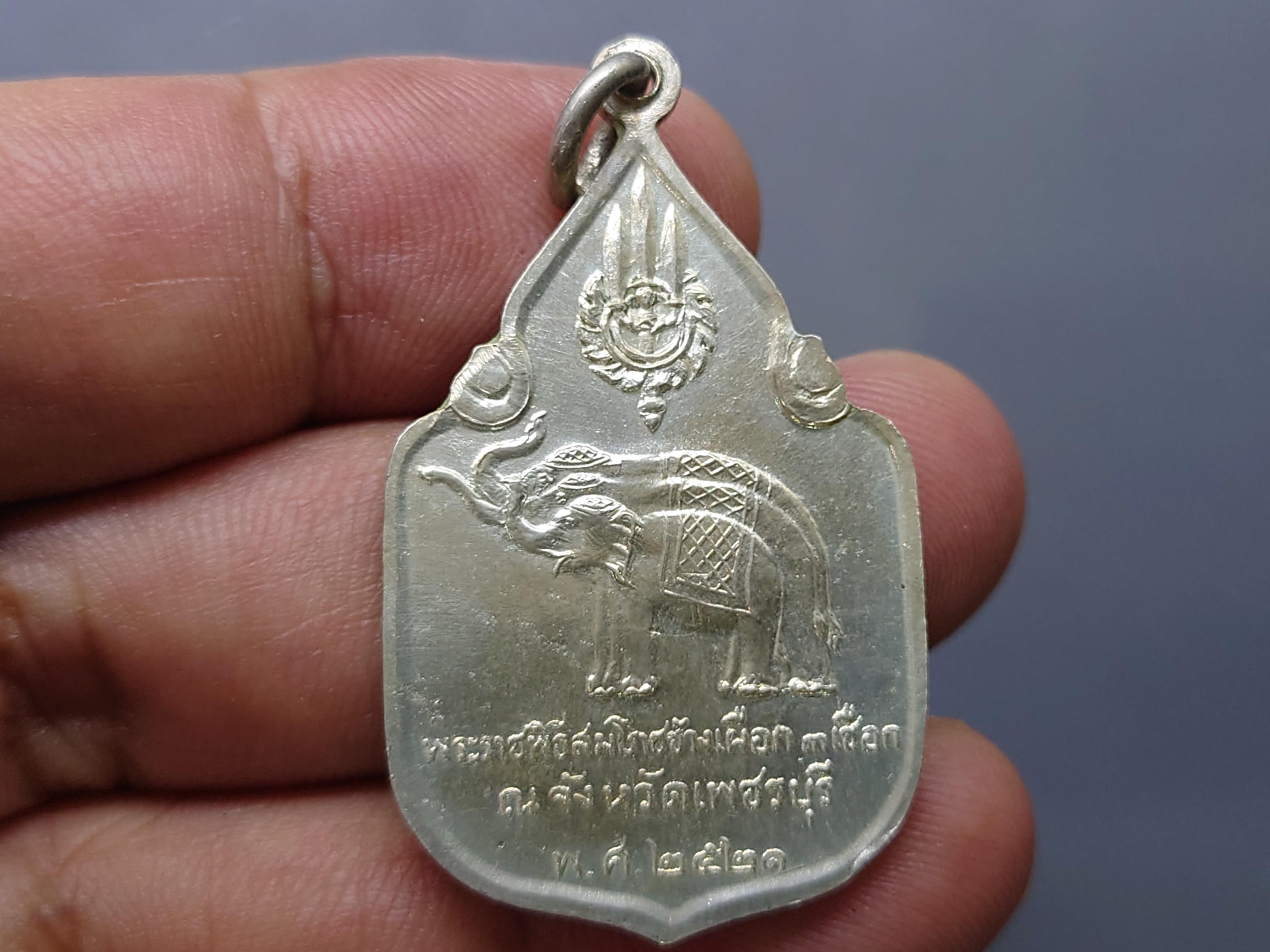 เหรียญที่ระลึกสมโภชน์ช้างเผือก 3 เชือก เพชรบุรี เนื้อเงิน พ.ศ.2521 พร้อมกล่องเดิม รับประกันแท้ หายาก